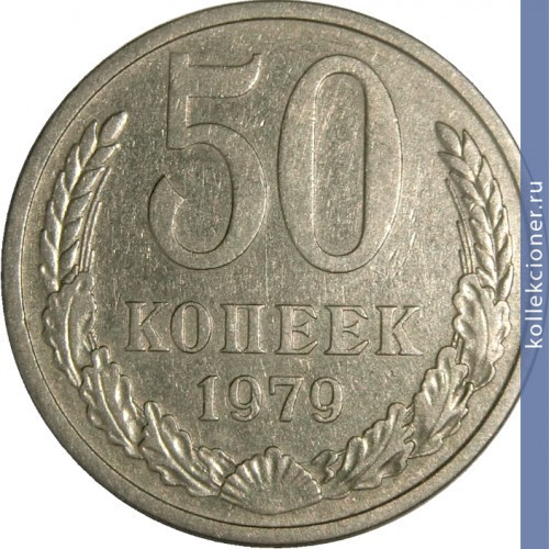 Full 50 kopeek 1979 g