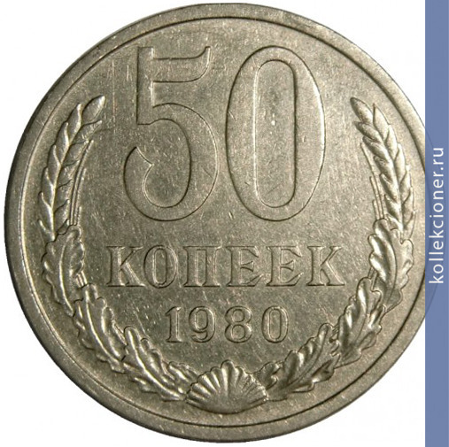 Full 50 kopeek 1980 g