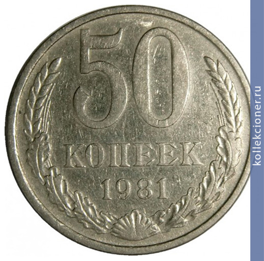 Full 50 kopeek 1981 g