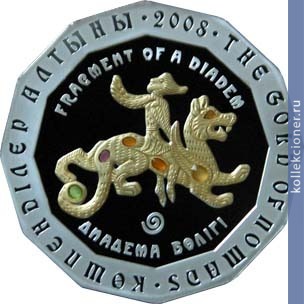 Full 500 tenge 2008 goda fragment diademy
