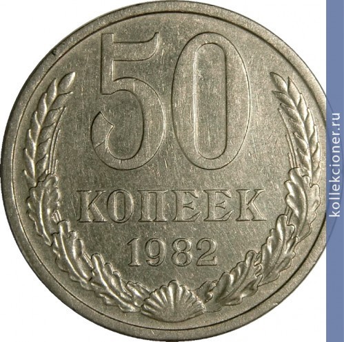 Full 50 kopeek 1982 g