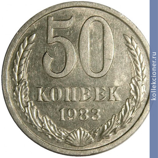 Full 50 kopeek 1983 g