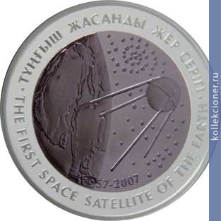 Full 500 tenge 2007 goda pervyy iskusstvennyy sputnik zemli