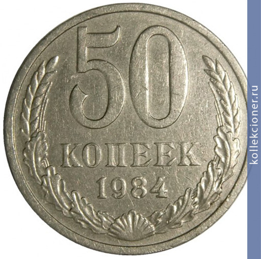 Full 50 kopeek 1984 g