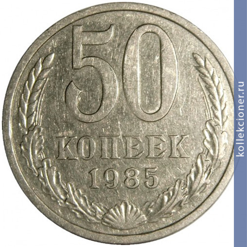 Full 50 kopeek 1985 g