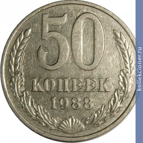 Full 50 kopeek 1988 g