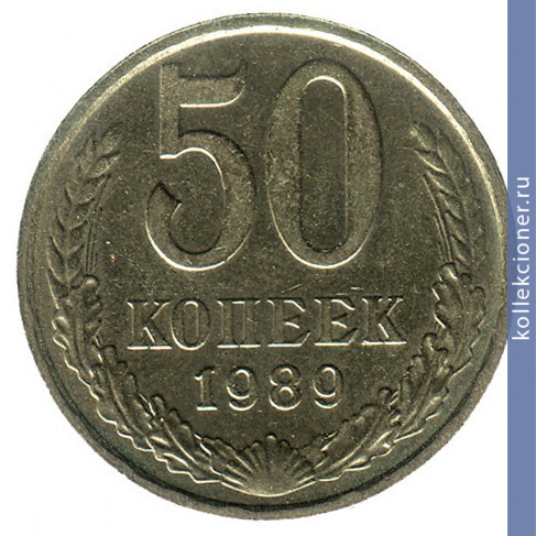 Full 50 kopeek 1989 g