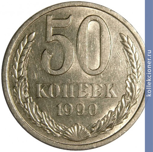 Full 50 kopeek 1990 g