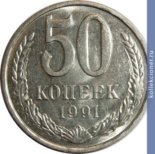 Full 50 kopeek 1991 g