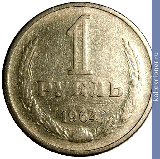 Full 1 rubl 1964 g