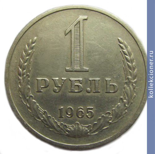 Full 1 rubl 1965 g