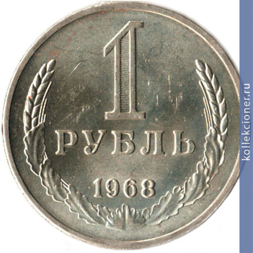 Full 1 rubl 1968 g