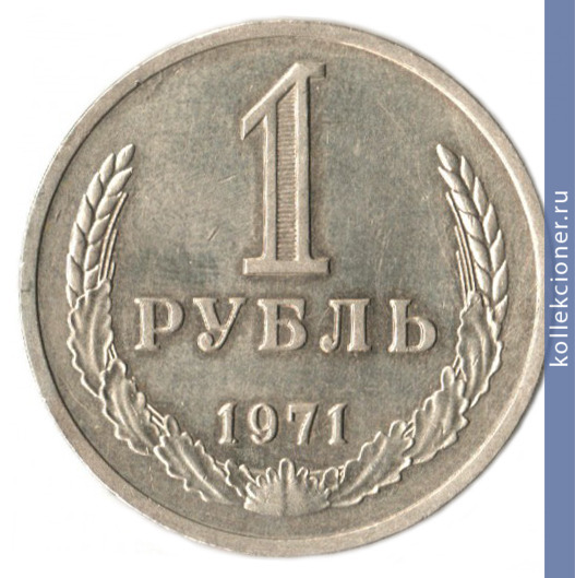 Full 1 rubl 1971 g