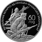 Thumb 20 rubley 2004 goda belorusskie partizany
