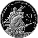 Thumb 1 rubl 2004 goda belorusskie partizany