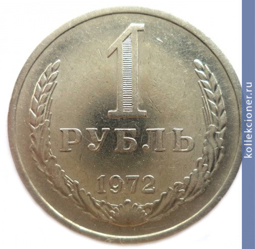 Full 1 rubl 1972 g