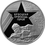Thumb 1 rubl 2004 goda brestskaya krepost
