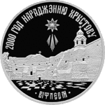 Thumb 20 rubley 1999 goda 2000 let hristianstva dlya pravoslavnoy konfessii