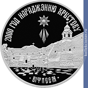 Full 1 rubl 1999 goda 2000 let hristianstva dlya pravoslavnoy konfessii