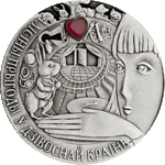 Thumb 20 rubley 2007 goda priklyucheniya alisy v strane chudes