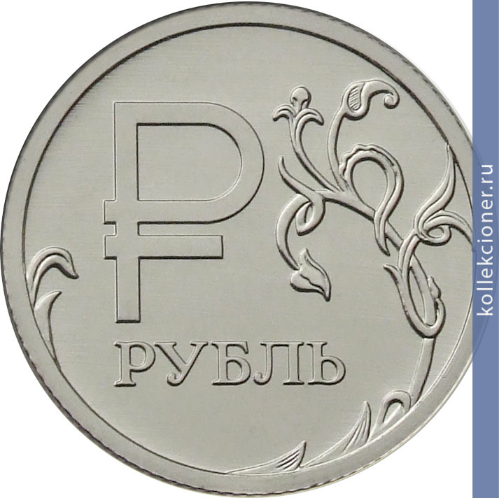 Full 1 rubl 2014 goda graficheskoe oboznachenie rublya