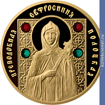 Full 50 rubley 2008 goda prepodobnaya evfrosiniya polotskaya
