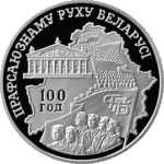 Thumb 20 rubley 2004 goda 100 let profsoyuznomu dvizheniyu belarusi