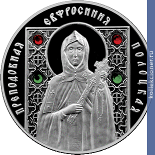 Full 10 rubley 2008 goda prepodobnaya evfrosiniya polotskaya