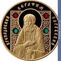 Full 50 rubley 2008 goda prepodobnyy serafim sarovskiy