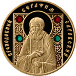 Thumb 50 rubley 2008 goda prepodobnyy serafim sarovskiy