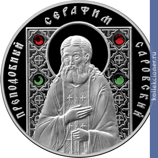 Full 10 rubley 2008 prepodobnyy serafim sarovskiy