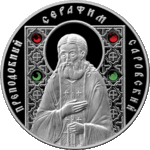 Thumb 10 rubley 2008 prepodobnyy serafim sarovskiy