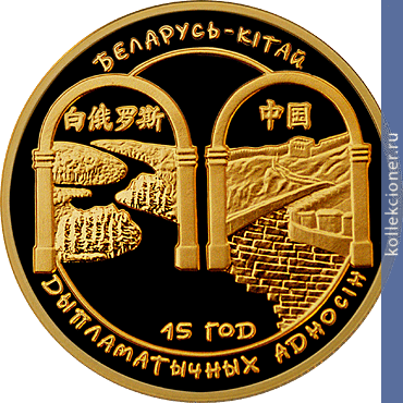Full 100 rubley 2007 goda belarus kitay 15 let diplomaticheskih otnosheniy