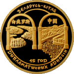 Thumb 100 rubley 2007 goda belarus kitay 15 let diplomaticheskih otnosheniy