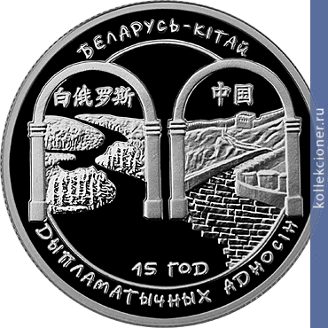 Full 20 rubley 2007 goda belarus kitay 15 let diplomaticheskih otnosheniy