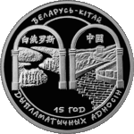 Thumb 20 rubley 2007 goda belarus kitay 15 let diplomaticheskih otnosheniy