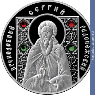 Full 10 rubley 2008 prepodobnyy sergiy radonezhskiy