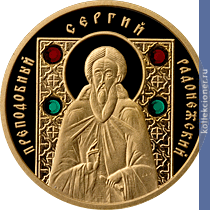 Full 50 rubley 2008 goda prepodobnyy sergiy radonezhskiy