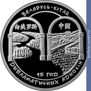 Full 1 rubl 2007 goda belarus kitay 15 let diplomaticheskih otnosheniy