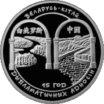 Thumb 1 rubl 2007 goda belarus kitay 15 let diplomaticheskih otnosheniy