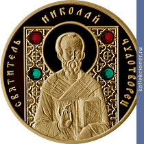 Full 50 rubley 2008 goda svyatitel nikolay chudotvorets
