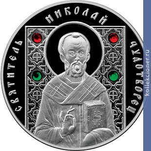 Full 10 rubley 2008 goda svyatitel nikolay chudotvorets