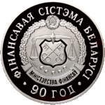 Thumb 20 rubley 2008 goda finansovaya sistema belarusi 90 let