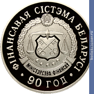 Full 1 rubl 2008 goda finansovaya sistema belarusi 90 let