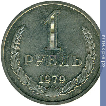 Full 1 rubl 1979 g