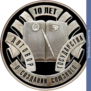 Full 10 rubl 2009 goda dogovor o sozdanii soyuznogo gosudarstva 10 let