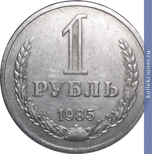 Full 1 rubl 1985 g