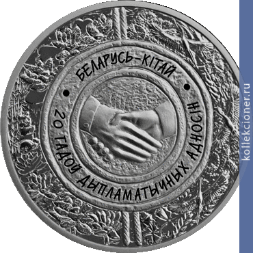 Full 20 rubley 2012 goda belarus kitay 20 let diplomaticheskih otnosheniy