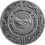 Thumb 20 rubley 2012 goda belarus kitay 20 let diplomaticheskih otnosheniy