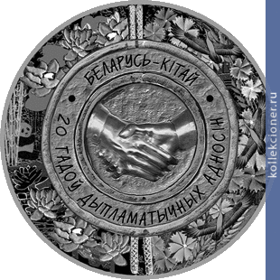 Full 1 rubl 2012 goda belarus kitay 20 let diplomaticheskih otnosheniy